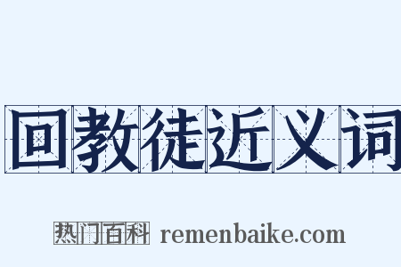 回教徒近义词是什么意思的图片